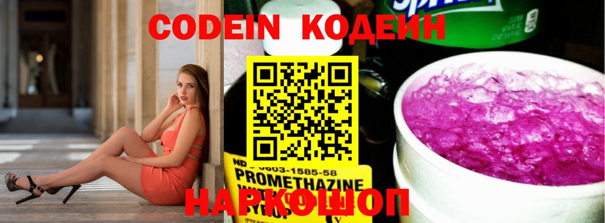 Кодеин Purple Drank Реутов